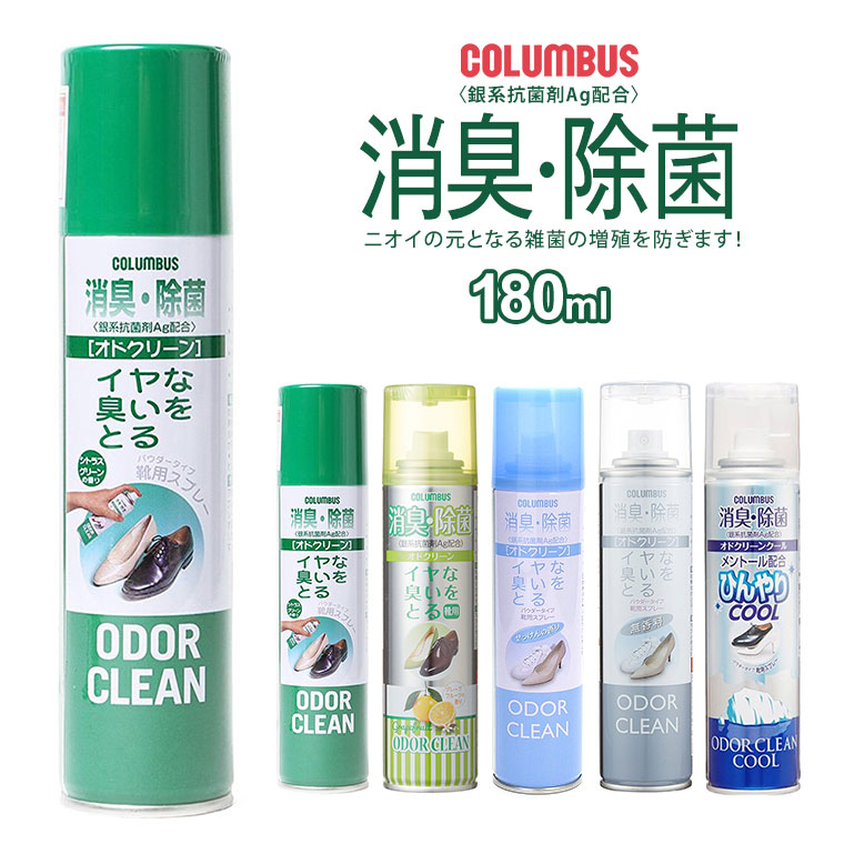 楽天市場 Columbus コロンブス 消臭スプレー 靴 消臭 粉 オドクリーン 抗菌剤 Ag配合 パウダータイプ シトラスグリーン グレープフルーツ せっけん 無香料 ひんやり クール 緑茶エキス Odorclean 180ml 航空便対象外商品 Celeble 楽天市場店
