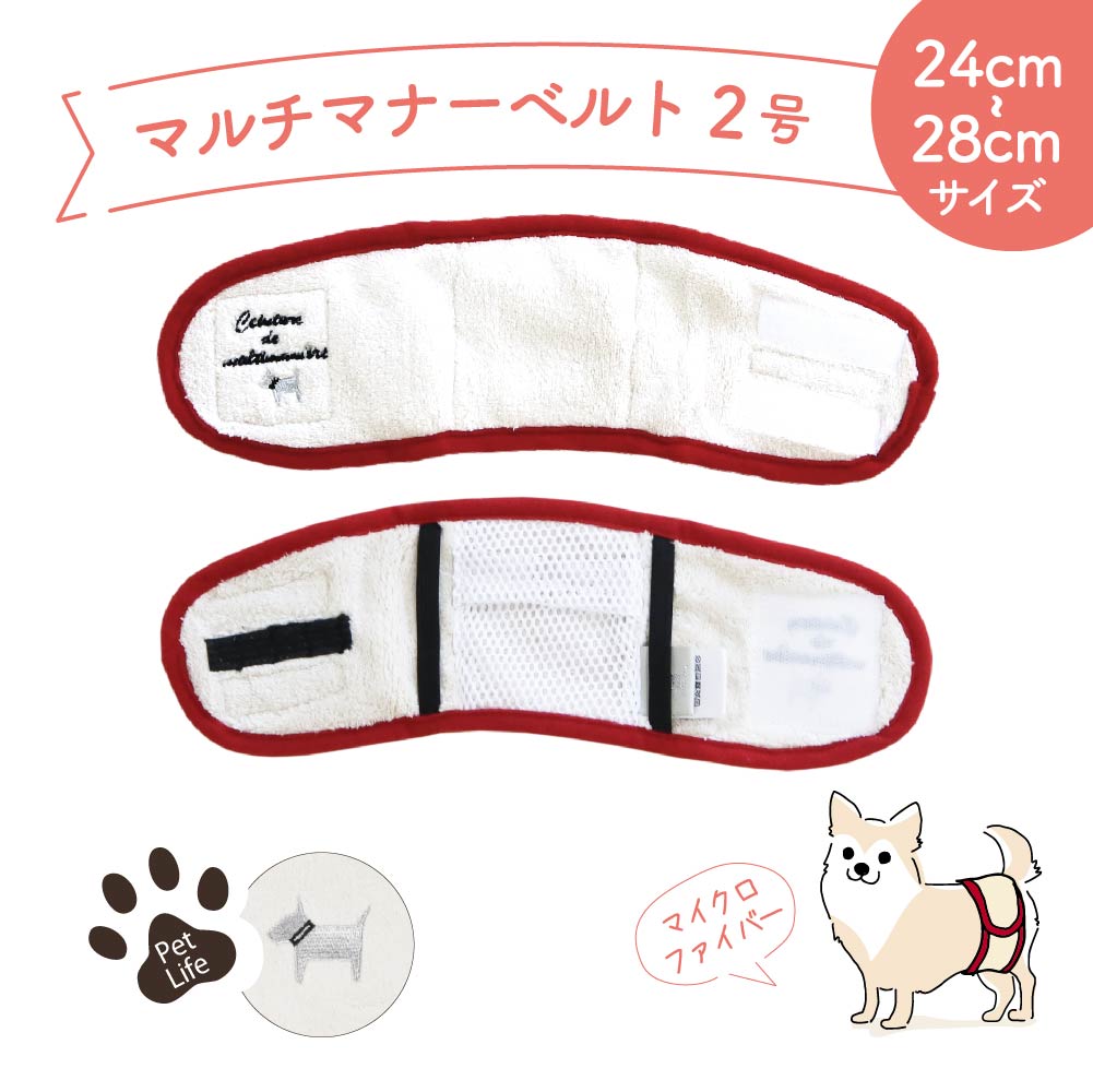 人気ブランド新作豊富 犬用マナーベルト マナーバンド オムツカバー ドッグウェア ウエア トイレ おしっこ オシッコ失敗 シンプル しつけ マーキング防止 男の子 オス ペットグッズ 介護用品 介護グッズ 尿漏れ お出かけ 散歩 ドッグラン マルチマナーベルト2号 約24