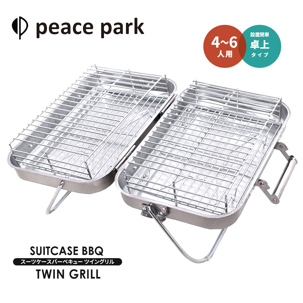 【楽天市場】ピースパーク バーベキューコンロ スーツケース バーベキューツイングリル peace park SUITCASE BBQ TWIN GRILL キャンプ アウトドア バーベキュー