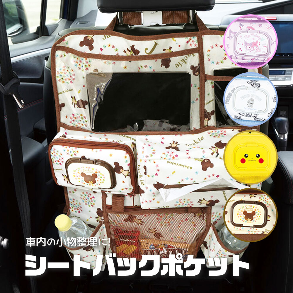 ＼今だけ10%OFF／ シートバックポケット 引っ掛けシート 車 車内 収納 ポケット かわいい キッズ 子供 カー用品 キャラクター マイメロディ クロミ ポケモン ピカチュウ ドラえもん くまのがっこう 便利 快適 マルチカーポケット CSBP1画像