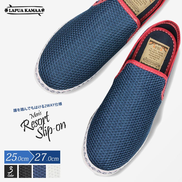 楽天市場 Lapua Kamaa 軽量 快適 かかとが踏める 2way メッシュ スリッポン メンズ 靴 チロリアンテープ カジュアル フラット シューズ メンズファッション 靴 メンズ靴 短靴 メッシュ 夏 リゾート リラックスシューズ ローテクシューズ オーセンティック Md Lk 54 送料