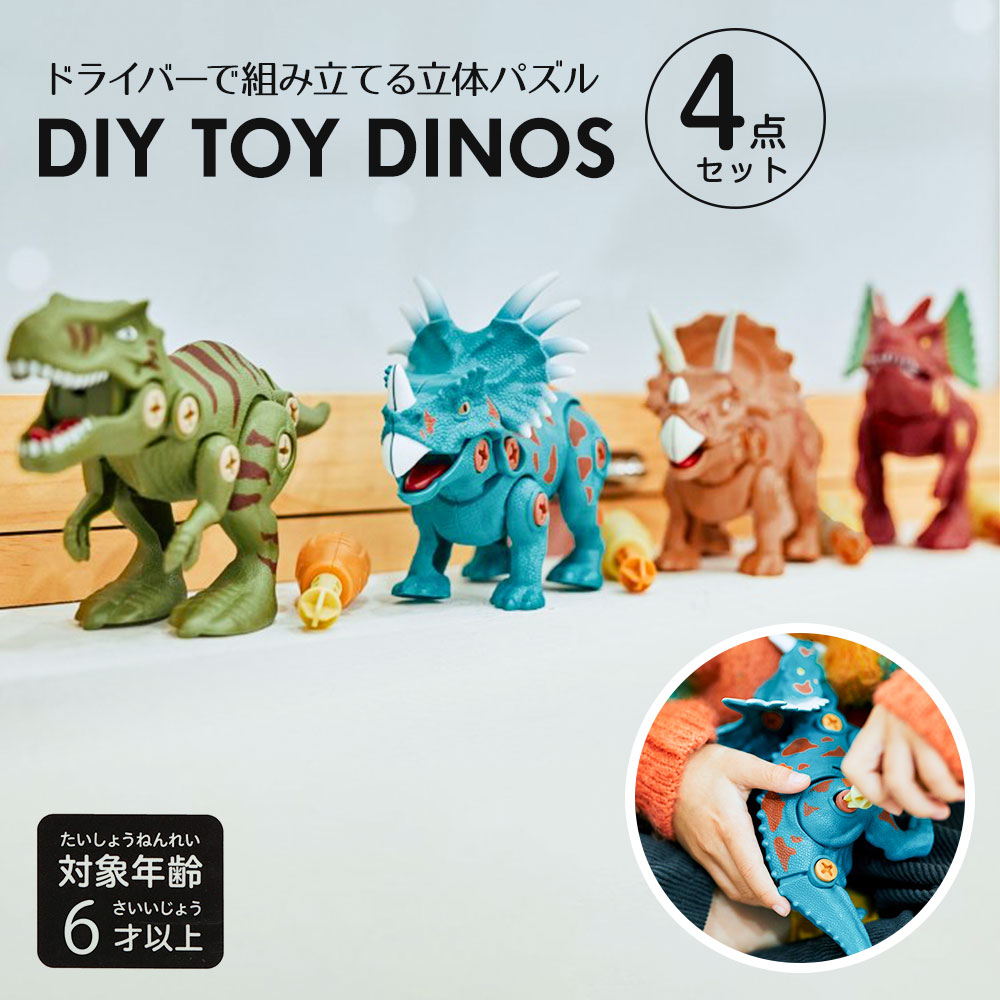 楽天市場】DIY TOY DINOS【4体セット】トイディノス 恐竜
