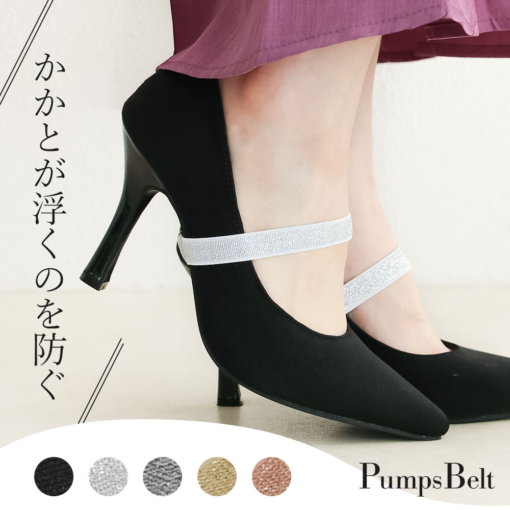 トレンド ベルトストラップ シューズ  パンプス ミュール 楽天市場】パンプス用 ストラップ ベルト 脱げ防止 取り付け