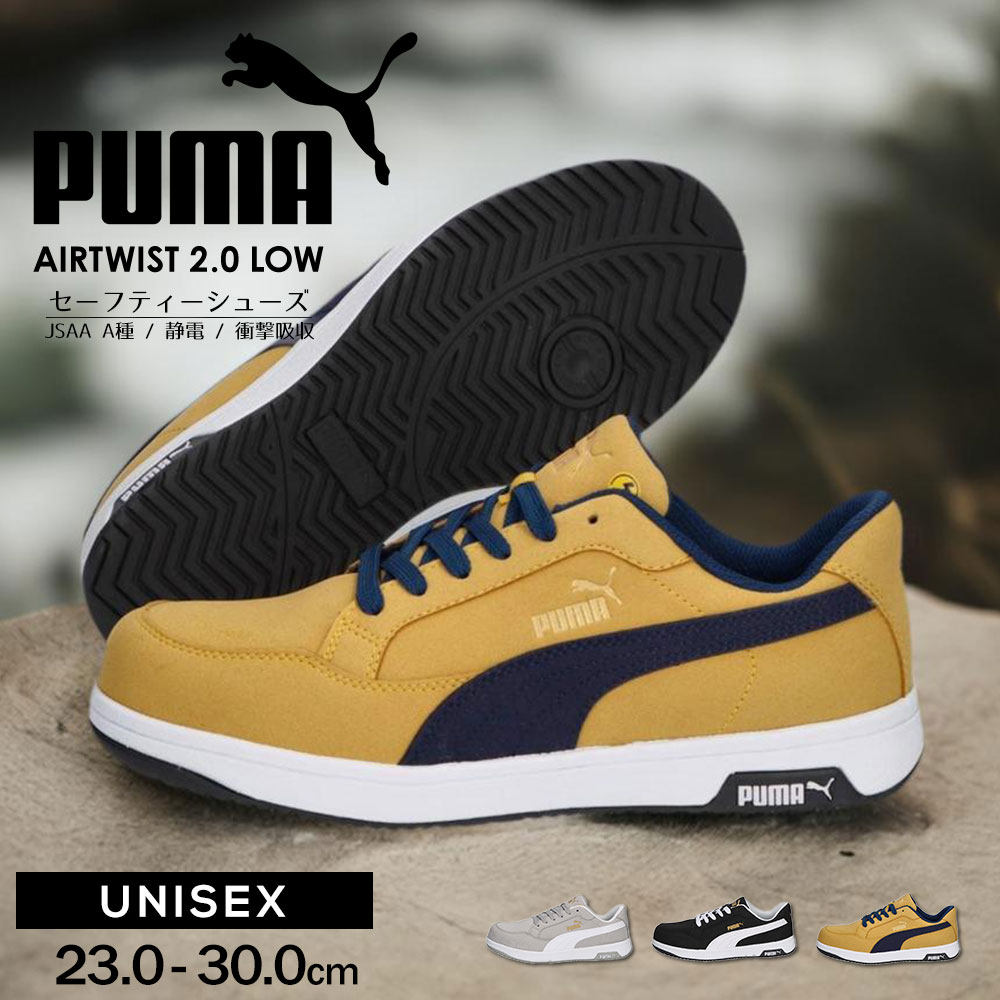 プーマ PUMA セーフティ 安全靴 作業靴 ヘリテイジ エアツイスト2.0 楽天市場】【P5倍】 安全靴 PUMA エアツイスト2.0 ロー