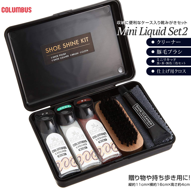楽天市場 Columbus コロンブス ミニリキッドセット2 靴磨きセット シューケアセット ケース入り 靴磨き ブラシ シュークリーナー 靴クリーム クロス 靴用 靴ケア用品 革靴 手入れ 父の日 お父さん プレゼント ギフト Col Mini Liquid2 Celeble 楽天市場店