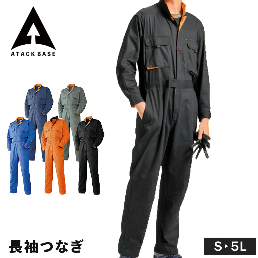 アタックベース 作業着 作業服 つなぎ メンズ 普段着 おしゃれ ブランド 綿100％ ツナギ レディース オーバーオール 長袖 S~5L 大きいサイズ ワーク ユニフォーム 151530