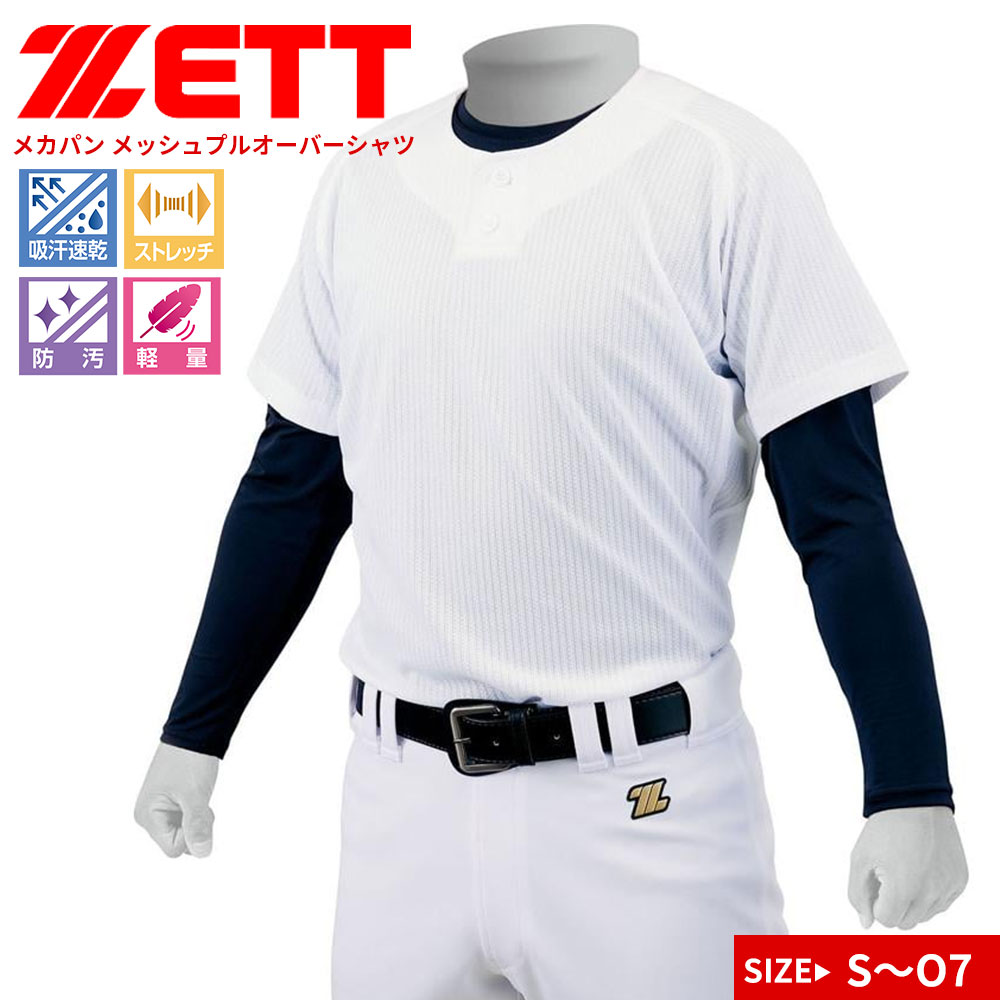ZETT  ユニフォームメッシュシャツ２枚セット 楽天市場】【交換往復送料無料】 ZETT ゼット メッシュフル