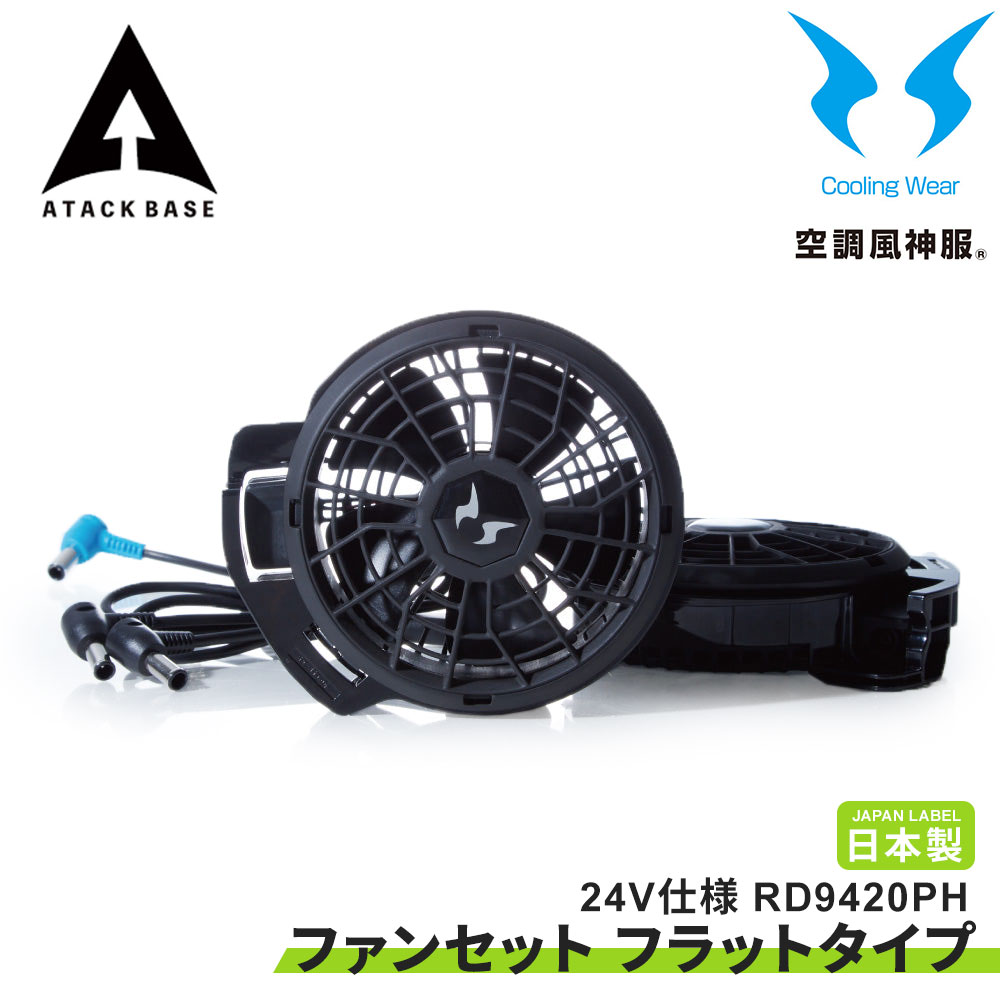 空調服用ファン 24V 日本製 2個セット 楽天市場】ハイパワーファンセット 24V フラットファン 空調風神