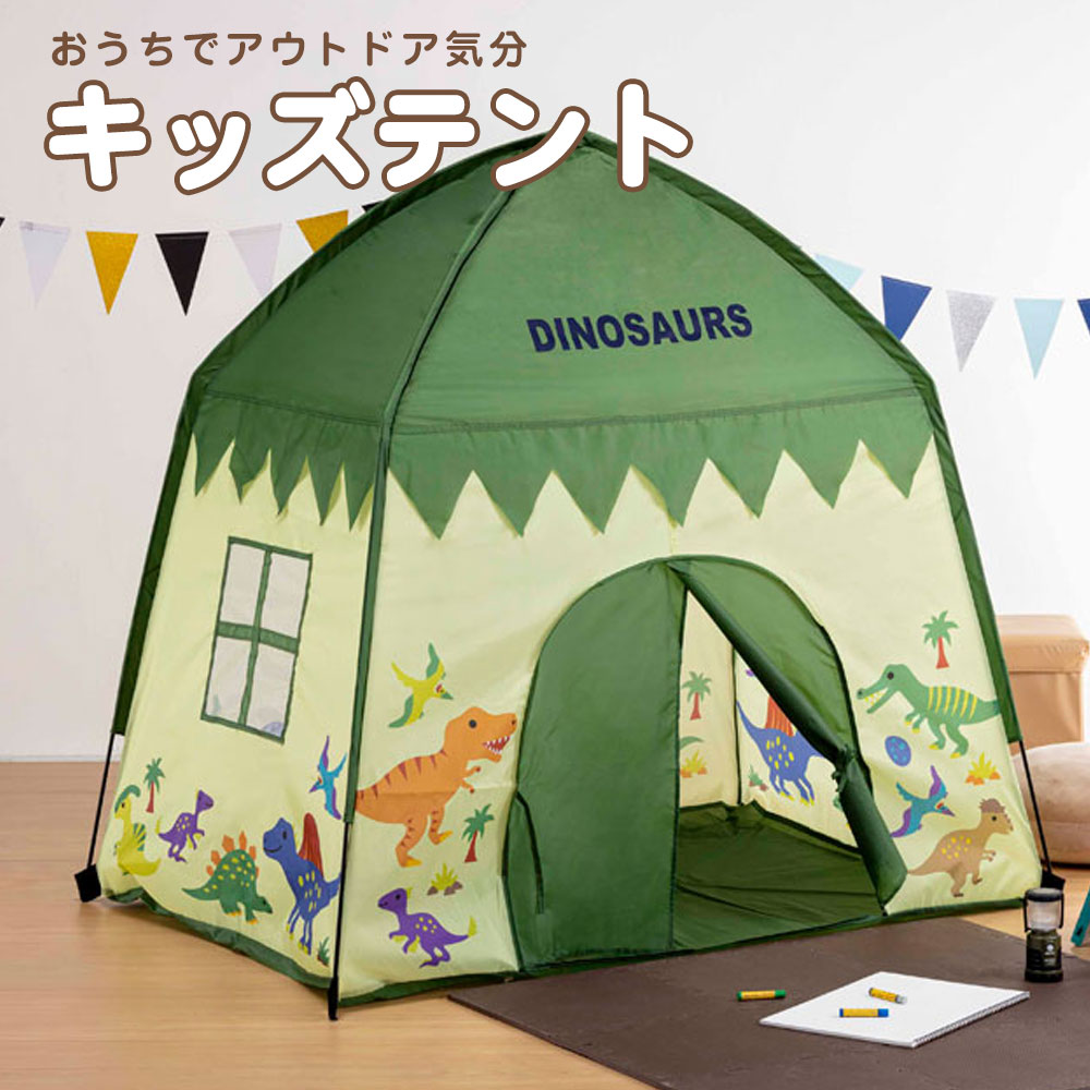 ＼今だけ10%OFF／ キッズ テント 屋内専用 おうち プレイスペース 子供 遊び場 室内 男の子 女の子 こども お家 子供部屋 プレイテント 幼児 子供用テント 室内遊び 知育玩具 キッズテント 小窓付き かわいい ディノサウルス 恐竜 TENT1