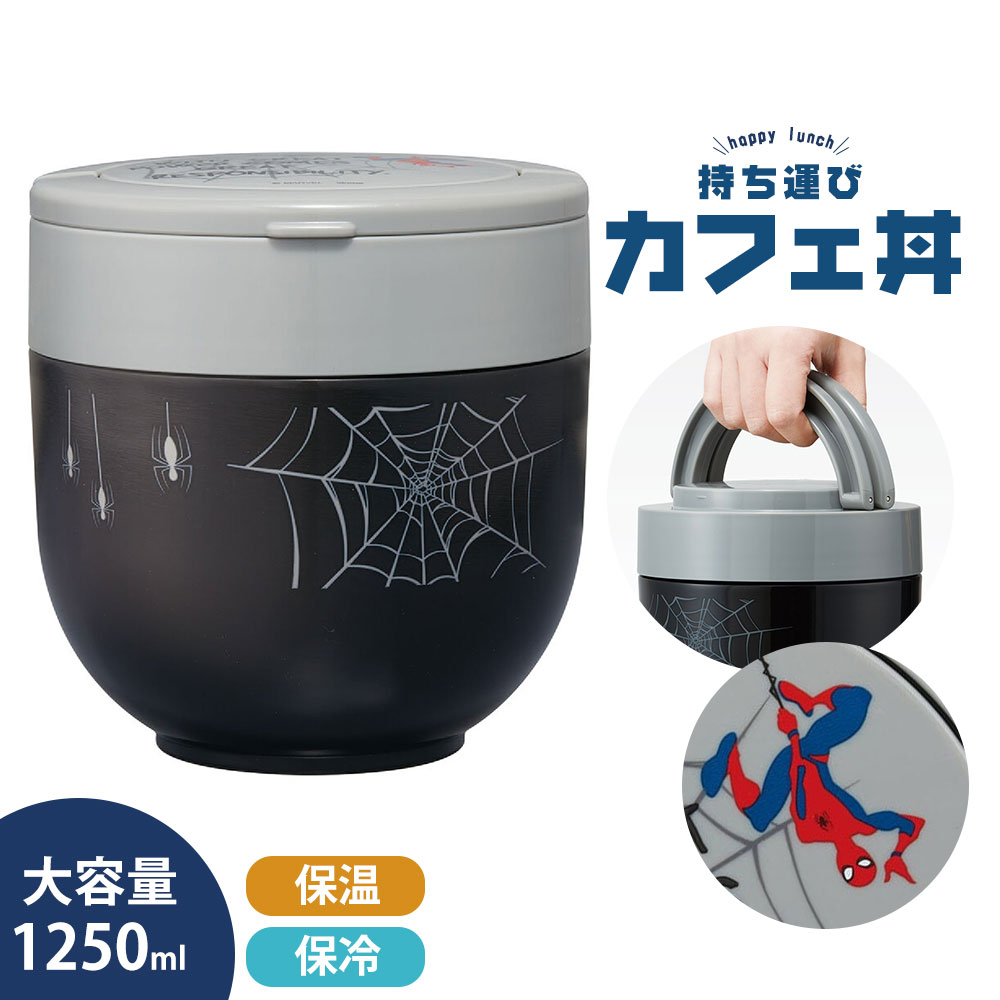 ＼今だけ10%OFF／ ランチジャー どんぶり 1250ml 保温 保冷 弁当箱 大容量 メンズ 男性 レンジ対応 パッキン付き ハンドル付き カフェ丼 どんぶり ランチボックス おしゃれ 学生 ブラック 黒 スパイダーマン LDNO13AG