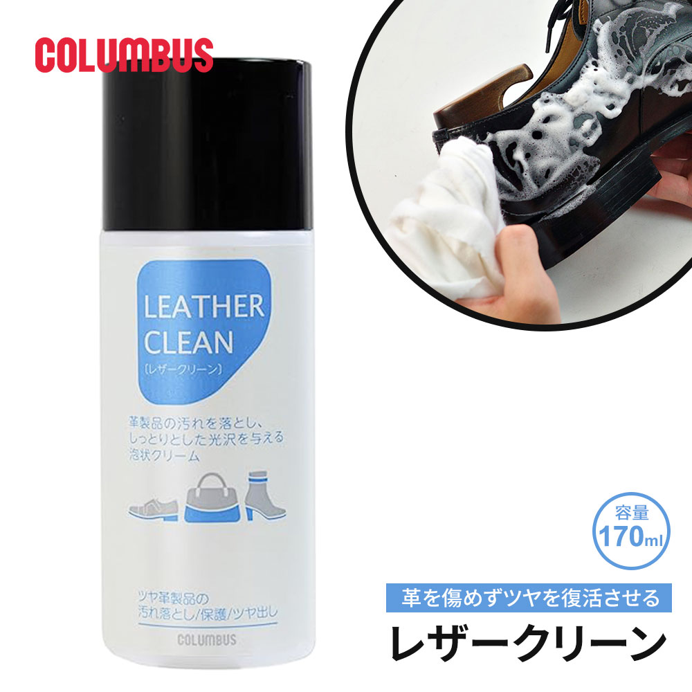 楽天市場】コロンブス レザークリーン 泡状 革用 クリーナー 汚れ