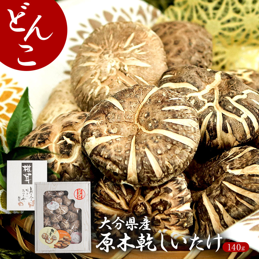 大分県産 原木椎茸 ギフト 上どんこ 140g 国産 しいたけ 椎茸 どんこ 乾しいたけ 乾椎茸 干ししいたけ 干し椎茸 シイタケ 大容量 肉厚 原木 原木栽培 乾燥しいたけ 乾燥椎茸 きのこ キノコ 茸