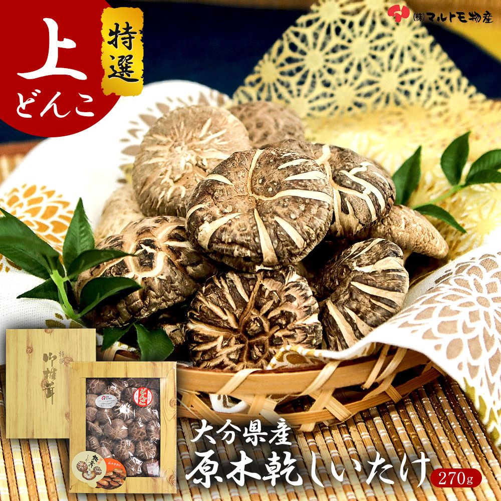 大分県産 原木椎茸 ギフト 上どんこ 270g 国産 御椎茸 しいたけ 椎茸 どんこ 乾しいたけ 乾椎茸 干ししいたけ 干し椎茸 シイタケ 大容量 肉厚 原木 原木栽培 乾燥しいたけ 乾燥椎茸 きのこ キノコ 茸