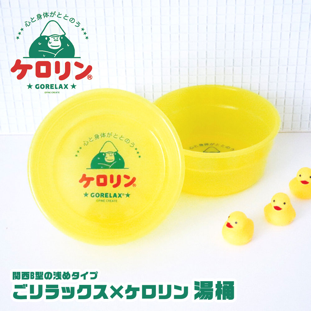 楽天市場】ごリラックス 公式 ケロリン コラボシリーズ 湯桶 関西型