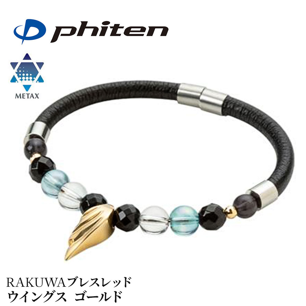 ファイテン メタックス RAKUWAブレスレッド ウイングス ゴールド phiten パワーストーン 水晶 ブレスレット メンズ レディース ブレス 健康 グッズ 健康ブレスレット 健康アクセサリー 水晶 天然石 アクアオーラ オニキス バングル ジェンダーレス アクセサリー TG896025