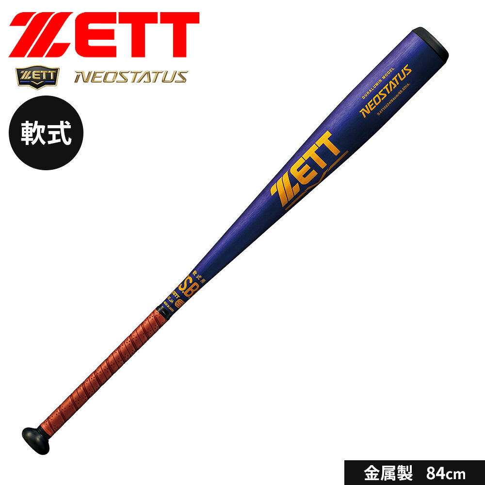 ゼット 野球 少年野球 バット 軽量 軟式 中学生 小学生 金属 軟式金属製バット 84cm 軟式バット 日本製 大人 高校生 NEOSTATUS ネオステイタス ヘッドバランス 軟式野球 学生野球 部活 ZETT ベースボール BAT35624 13,707円