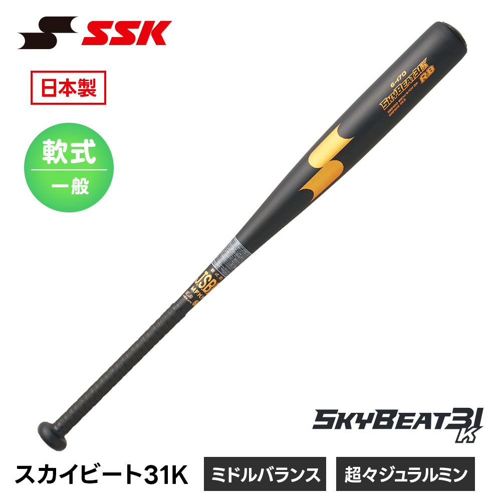 SSK 野球 バット 野球バット 大人用 軟式 一般用 ミドルバランス 金属バット ジュラルミン 一般 83cm 84cm 85cm 軟式用バット 中学野球 軟式野球 M号球 対応 ブラック 一般軟式 金属製バット 中学生 草野球 試合 練習 エスエスケイ スカイビート31K sbb4100