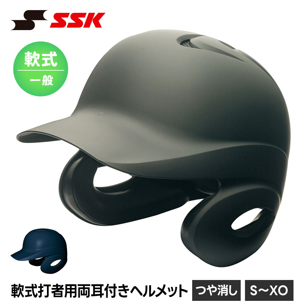 SSK 野球 軟式野球 ヘルメット 両耳 打者用 一般 大人 軟式 高校生 中学生 バッティング 防具 プロテクター 頭部保護 高校野球 部活 クラブ 試合 練習 エスエスケイ 軟式打者用両耳付きヘルメット 艶消し h2500m