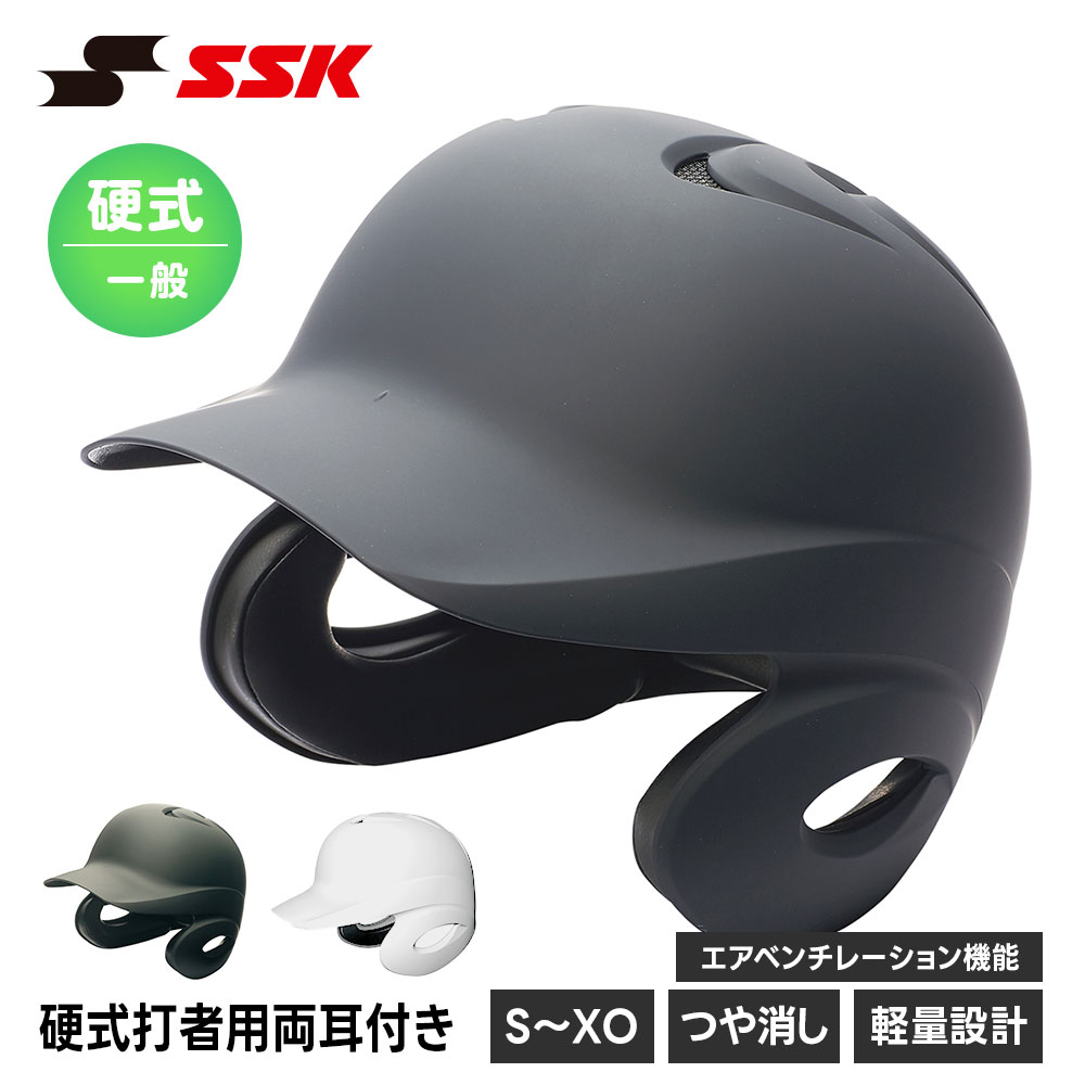 SSK 野球 硬式野球 ヘルメット 両耳 打者用 一般 大人 硬式 高校生 中学生 バッティング 防具 プロテクター 頭部保護 高校野球 部活 クラブ 試合 練習 エスエスケイ 硬式打者用両耳付きヘルメット 艶消し h8500m