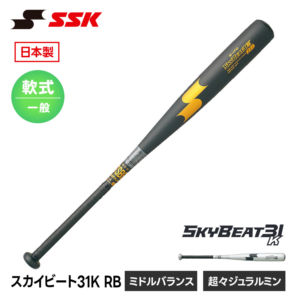 SSK 野球 バット 軟式野球バット 金属バット M号球 軟式バット ミドルバランス 金属 一般 大人 高校生 高校野球 草野球 中学野球 スカイビート31K 反発 83cm 680g 84cm 700g 85cm 720g ベースボール 日本製 エスエスケイ スカイビート 31K RB sbb4000 12,623円