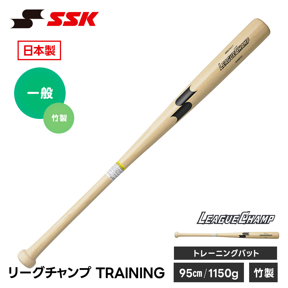SSK 野球 トレーニングバット 竹バット 実打可能 SSK リーグチャンプ 練習 スイング 素振り 竹製バット 自主練 飛距離アップ 日本製 素振りバット 練習用バット 竹製 一般 大人 高校生 中学生 トレーニング エスエスケイ リーグチャンプTRAINING sbb7017