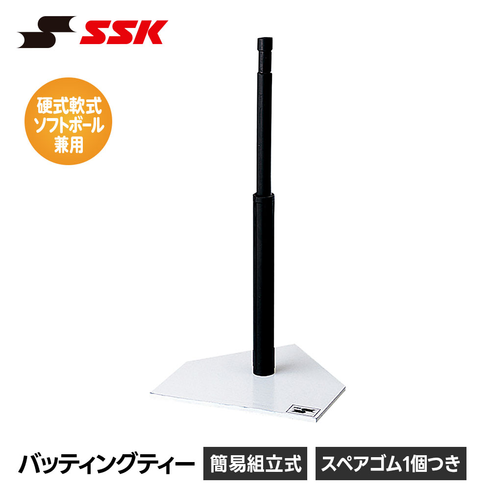 SSK 野球 バッティングティー ティーバッティング スタンド 高さ調整 高さ調節 組立式 硬式 軟式 ソフトボール 少年野球 中学野球 高校野球 大人 一般 ジュニア 自宅 室内 屋外 打撃練習 練習 トレーニング エスエスケイ バッティングティー sgr55｜Celeble 店