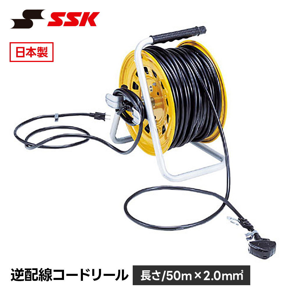 SSK 野球 コードリール ソフトボール 電源コード 延長コード 練習 トレーニング グラウンド 設備 備品 100V 15A 安全 丈夫 頑丈 エスエスケイ 逆配線コードリール sgr82｜Celeble 店