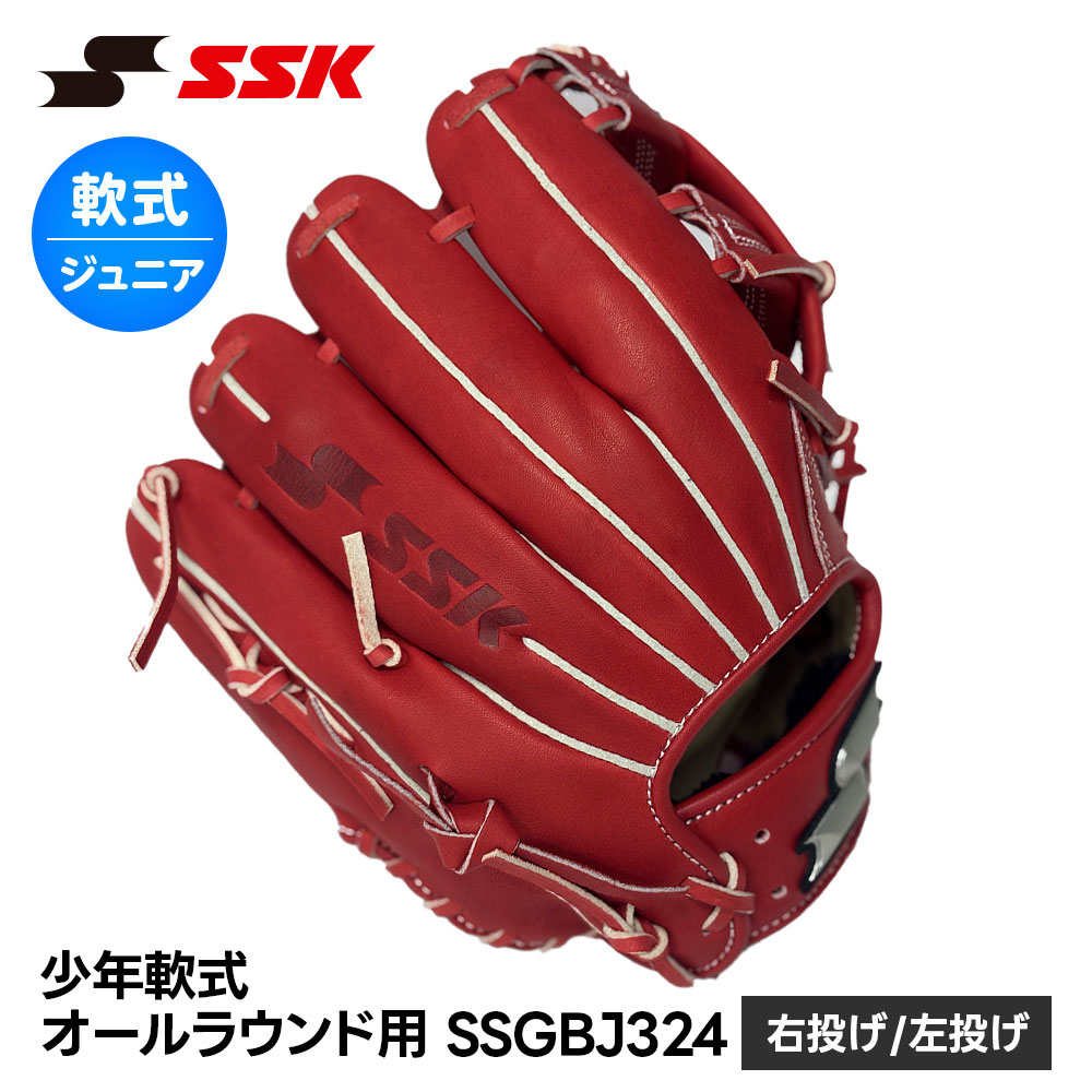 SSK 野球 グローブ 軟式 ジュニア オールラウンド 右投げ 左投げ 柔らかい やわやわ 761 野球グローブ 野球用品 グラブ キャッチボール 一般 小学生 軟式野球 少年野球 部活 草野球 エスエスケイ 少年軟式オールラウンド用 ssgbj324|Celeble 店