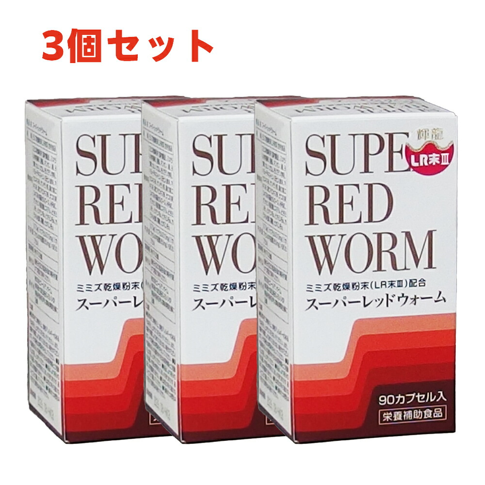 【3瓶セット】LR末III【ミミズ酵素のサプリメント】スーパーレッドウォーム