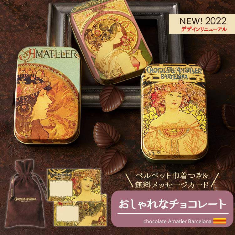 600円 品多く あす楽 敬老の日 ギフト プレゼント 誕生日 内祝い プチギフト お返し チョコ スイーツ お菓子 おしゃれ チョコレート 翌日 届く ミュシャ アマリエ 1位 カカオ70 快気祝い 高級 00円 以下 かわいい 缶 缶入り 女性 ラッピング 無料