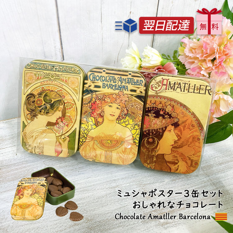 楽天市場 バレンタイン チョコレート 送料無料 あす楽 当日出荷 即日配送 即日配達 ホワイトデー アマリエ ミュシャ チョコ チョコレート 缶入り 缶 ギフト おしゃれ アソート 詰め合わせ カカオ70 以上 プレゼント チョコ カカオ70 ハイカカオ 缶 義理チョコ 友