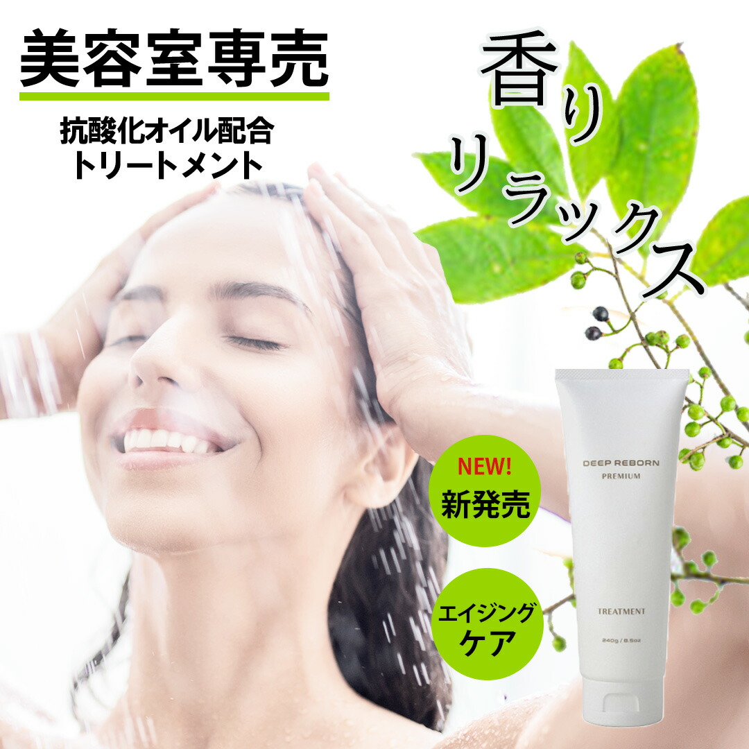 楽天市場】【美容室専売｜プレミアムトリートメント】癒しの香り