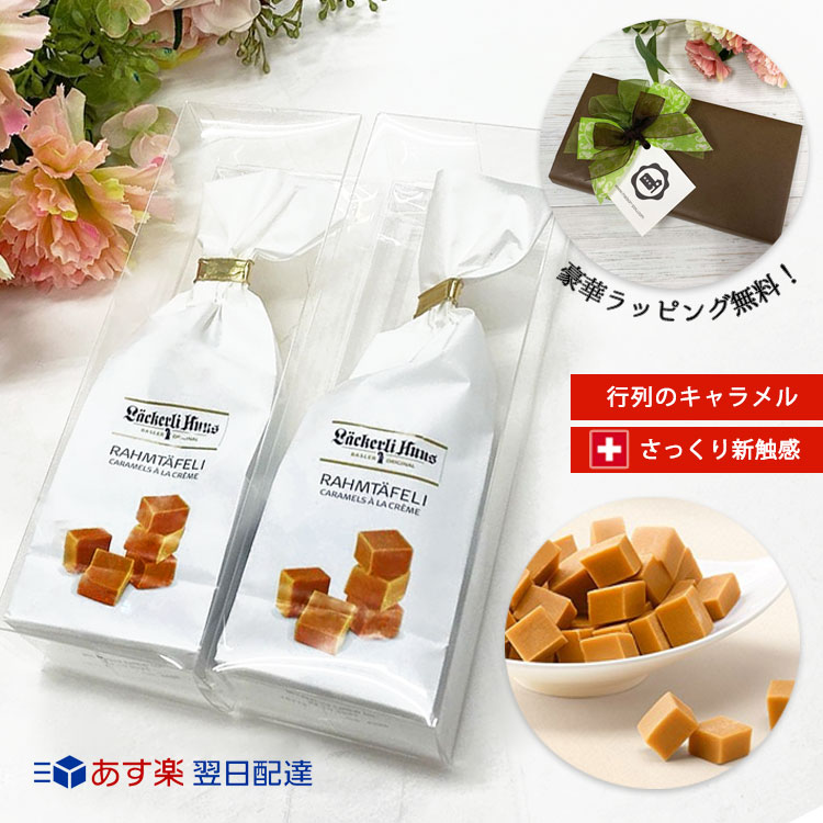 楽天市場 父の日 お菓子 父の日ギフト スイーツ 食べ物 プレゼント 実用的 あす楽 即日配達 翌日配送 お礼 挨拶 引越 引っ越し お返し お菓子 かわいい おしゃれ 可愛い キャラメル キャラメルト 翌日届くプチギフト ギフト お配り 誕生日 菓子 日持ち 大人 男性 女性