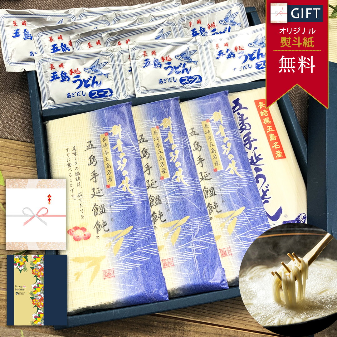母の日ギフト【目利きのギフト】五島うどん 高級 うどん ギフト 送料無料 乾麺 麺類｜長崎 五島 地獄炊き｜詰め合わせ アソート ギフトセット プレゼント あごだし スープ 誕生日 お礼 お返し 高齢者 お年寄り 内祝 退職 結婚 出産 お取り寄せ 五島手延べうどん 香典返し