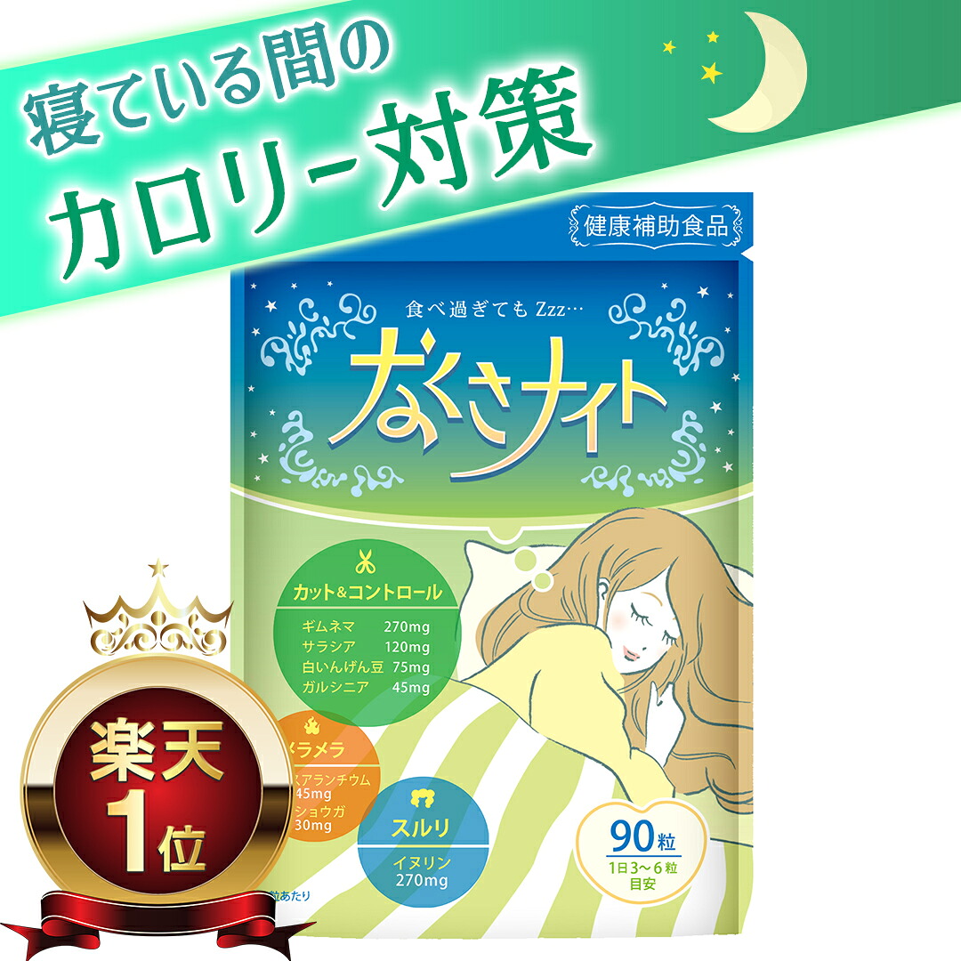 楽天スーパーセール ダイエット ダイエットサプリ 脂肪燃焼 寝ている間の カロリー対策 なくさナイト 90粒入り 15日 30日分 サプリ サプリメント 男性 運動 糖分 油 白インゲン豆 卸売り 炭水化物 糖質制限 ギムネマ 女性 燃焼 腸活 リセット