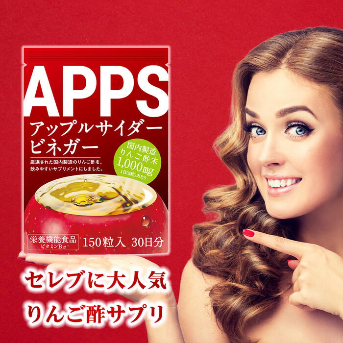 楽天市場 訳ありクーポン配布中 賞味期限21年10月末 ダイエットサプリ 脂肪燃焼 ａｐｐｓ りんご酢 サプリ アップルサイダービネガー クエン酸 カリウム ビタミンb9 ビタミンb12 激やせ 人気 ダイエット サプリ サプリメント 男性 女性 燃焼 運動 糖質制限 株式