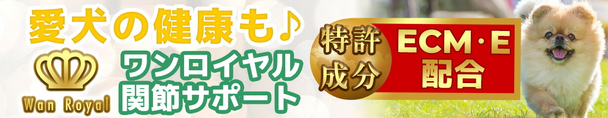 楽天市場】【３袋のご購入でもう一袋プレゼント！】ドッグフード にかけるだけ♪【世界9か国 特許取得 ECME】Wan Royal ワンロイヤル 関節  サポート 犬 サプリ 犬 関節 サプリメント 皮膚 毛並み 骨 グルコサミン コンドロイチン シニア ペット エイジングケア : Celen ...