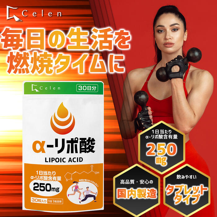 【セレン公式】αリポ酸サプリ30粒入30日分ダイエットサプリ脂肪燃焼α-リポ酸アルファリポ酸ダイエットサプリサプリメント男性女性運動【送料無料】