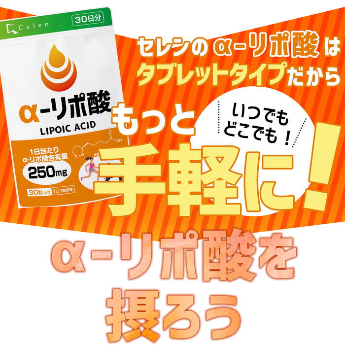 【セレン公式】αリポ酸サプリ30粒入30日分ダイエットサプリ脂肪燃焼α-リポ酸アルファリポ酸ダイエットサプリサプリメント男性女性運動【送料無料】