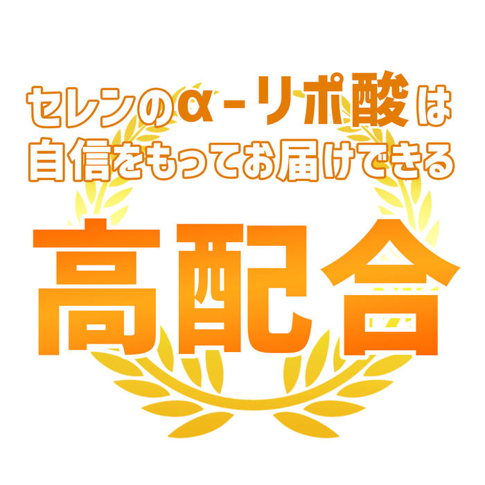 【セレン公式】αリポ酸サプリ30粒入30日分ダイエットサプリ脂肪燃焼α-リポ酸アルファリポ酸ダイエットサプリサプリメント男性女性運動【送料無料】