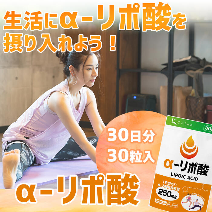 【セレン公式】αリポ酸サプリ30粒入30日分ダイエットサプリ脂肪燃焼α-リポ酸アルファリポ酸ダイエットサプリサプリメント男性女性運動【送料無料】
