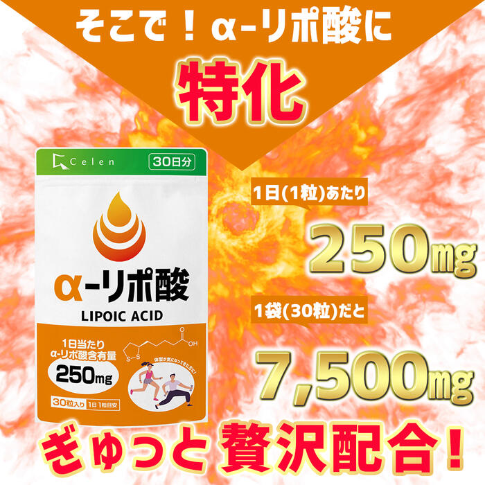 【セレン公式】αリポ酸サプリ30粒入30日分ダイエットサプリ脂肪燃焼α-リポ酸アルファリポ酸ダイエットサプリサプリメント男性女性運動【送料無料】