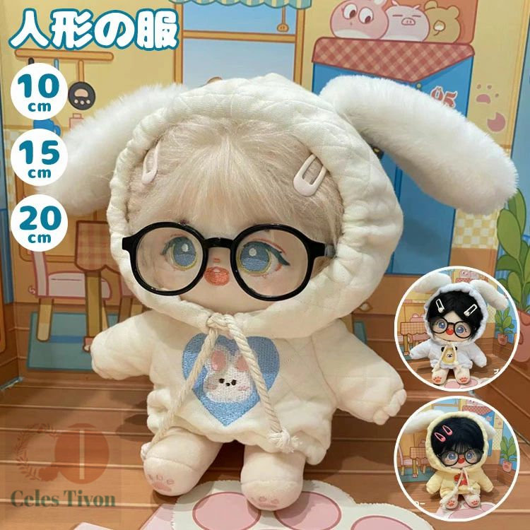 楽天市場】ミニ洋服 20cm 10cm 15cm 可愛い ぬいぐるみ服 ウサギ 兎
