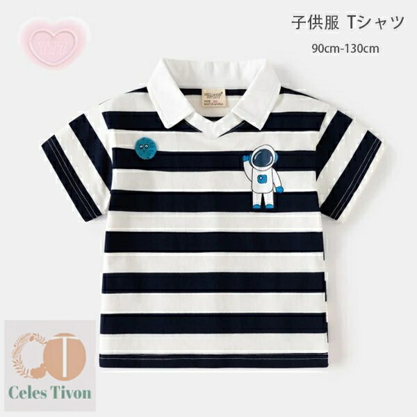 送料無料 子供服 男の子 ポロシャツ 半袖 夏服 Tシャツ 青と白のストライプ キッズ tシャツ ポロシャツ かっこいい 宇宙飛行士柄 Tシャツ 普段着 通学着 通園着 兄弟 双子 子ども服 ベビー服 ボーイズ ポロシャツ 旅行 お出かけ 夏着 90 100 110 120 130画像