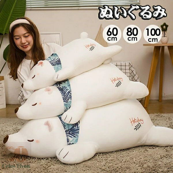 楽天市場】ぬいぐるみ 抱き枕 かわいいシロクマ リラックス ほっこり