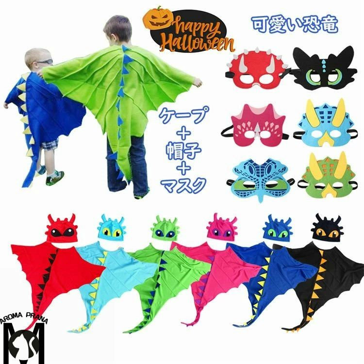 楽天市場】恐竜 マント 男の子 女の子 兼用 ハロウィン キラキラ