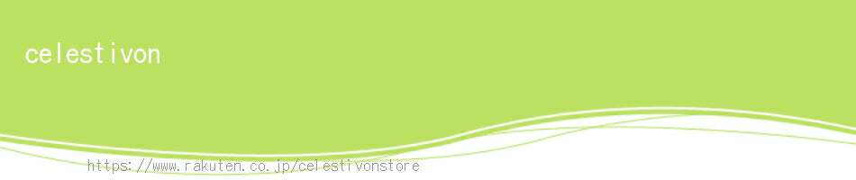 celestivon:レディースファッション、シューズ、バッグ等が安い