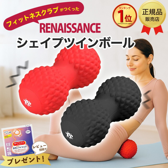 楽天市場】【最強配送】シェイプツインボール ルネサンス 東急スポーツ