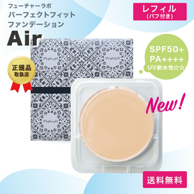 フューチャーラボ　パーフェクトフィットファンデーションAir(ケース付) フューチャーラボ パーフェクトフィットファンデーションAir