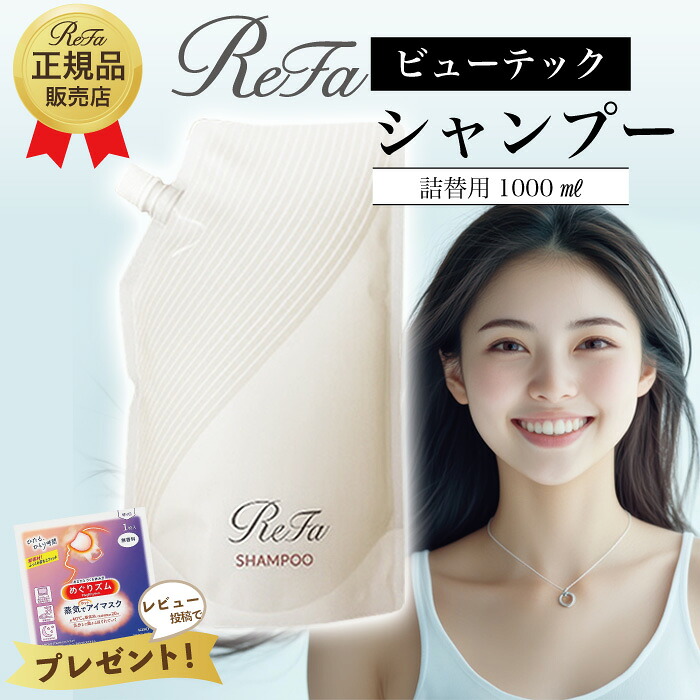 楽天市場】ReFa リファ ビューテックシャンプー トリートメント 詰替用